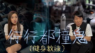 靈異直播#185｜ 行行都撞鬼（健身教練）｜真實靈異故事｜十點開播!｜梁思浩｜世界鬼故事｜通靈之王｜直播靈接觸｜分梳儀式
