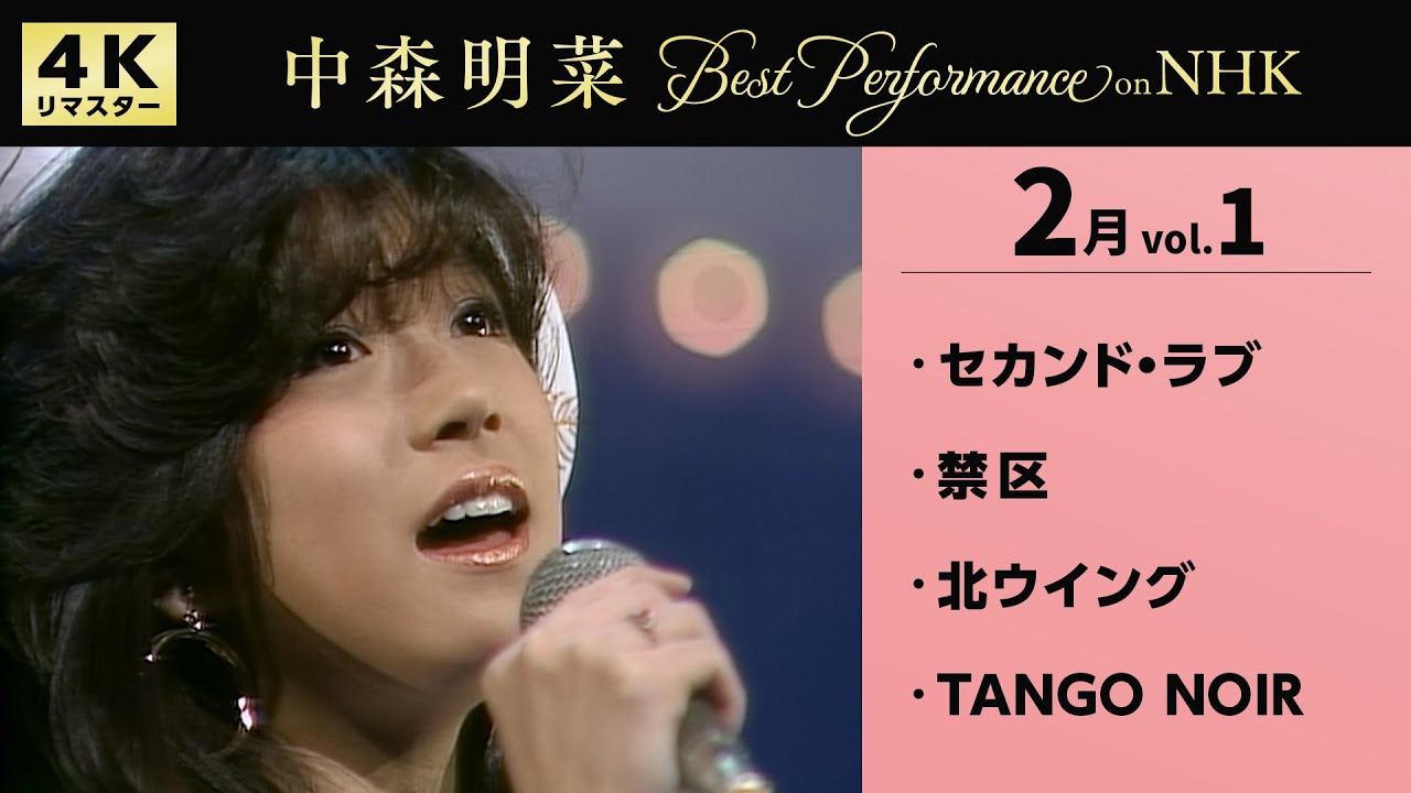 【公式】中森明菜／Best Performance on NHK in February, Vol.1 [4K] AKINA NAKAMORI