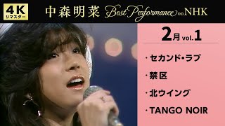 【公式】中森明菜／Best Performance on NHK in February, Vol.1 [4K] AKINA NAKAMORI