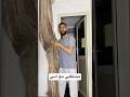 لما تنشف في ستارة البيت 