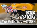 【HONDA AF67 TODAY 】Wirus Winロイヤルマフラーの排気音