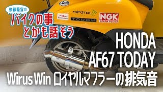 【HONDA AF67 TODAY 】Wirus Winロイヤルマフラーの排気音