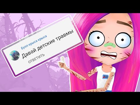 Видео: Мои детские травмы 😱 анимация NaStik