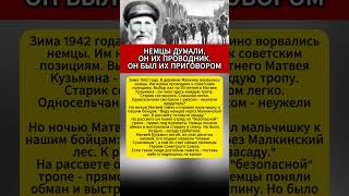 83-летний дед ПЕРЕХИТРИЛ немцев! Подвиг Матвея Кузьмина #герой #война #история #память