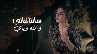 سانتا نباتي - وانت وياي ( فيديو كليب ) | 2023 | Santa Nabaty - We Anta Wiay