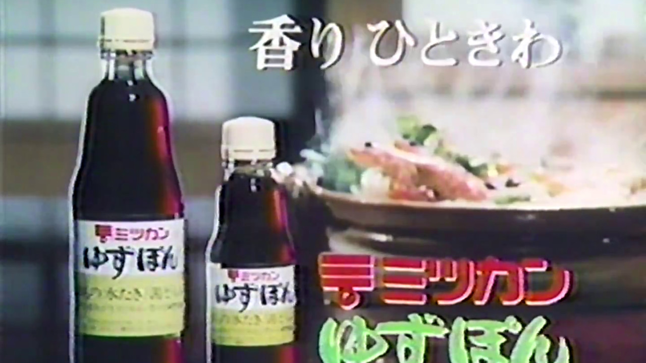 ミツカン ゆずぽんcm 1981年 Youtube