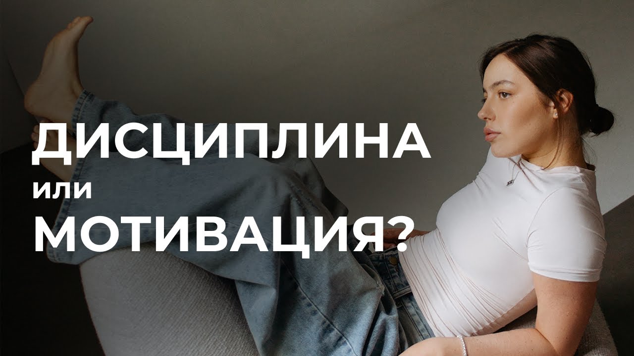 дисциплина и мотивация, ты никогда не готов что-то делать...