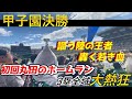 慶應優勝！！初回の大盛り上がり応援！謳う陸の王者、轟く若き血！