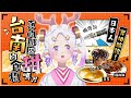 【檢證】#日本人 糖度計實測驚呆了！🤯台南美食到底多甜？👀#vtuber #烈芝麻 #台灣美食 【中文字幕】