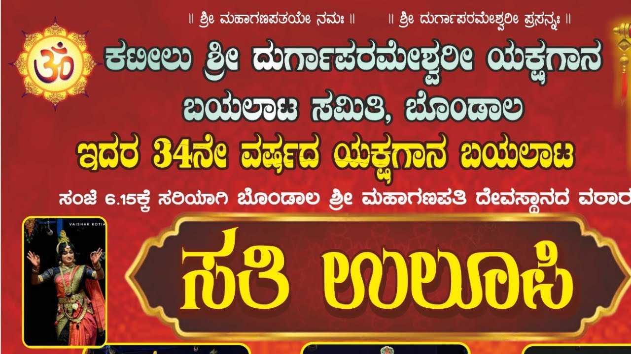 ಸತಿ ಉಲೂಪಿ,,,ಕಟೀಲು 6ನೇ ಮೇಳದವರಿಂದ ಬೊಂಡಾಲದಿಂದ ನೇರ ಪ್ರಸಾರ