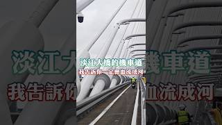 淡江大橋的違法機車道一定會血流成河，我就看是陳世凱要扛還是西北工要送上斷頭台囉。 #淡江大橋