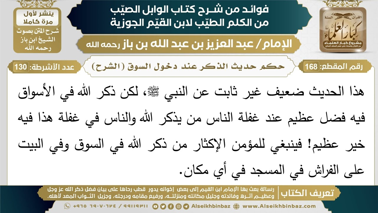 168- حكم حديث الذكر عند دخول السوق (الشرح) - فوائد شرح كتاب الوابل الصيب - ابن باز