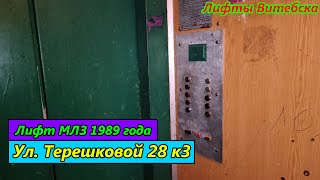 видео: Снято перед заменой! Лифт МЛЗ 1989 г. в. по адресу: Ул. Терешковой 28 к3 картинка: Снято перед заменой! Лифт МЛЗ 1989 г. в. по адресу: Ул. Терешковой 28 к3