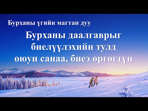 Видео: Шинэ сүм - оюун санааны ертөнцийн нэгдэл