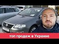 Топ продаж в Украине на внутреннем рынке подержанных авто. Passat, Lanos, Oktavia, Golf, Megan.
