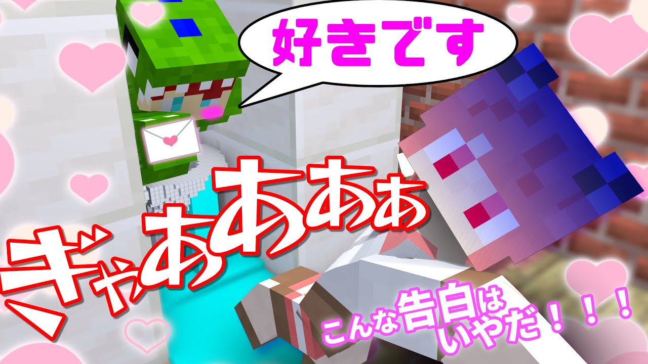 こんな告白は嫌だ【マインクラフト】