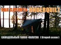 Как сделать UNDERQUILT. Самодельный гамак-палатка. Сезон 2