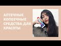 Копеечные аптечные средства для красоты