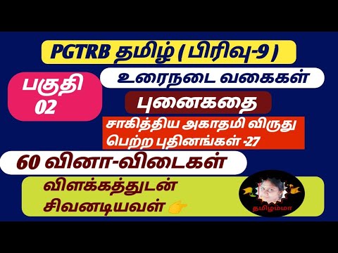 உரைநடை வகைகள் | புனைகதை | சாகித்திய அகாதமி விருது பெற்ற புதினங்கள் @சிவனடியவள் தமிழம்மா