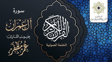 سورة آل عمران - القارئ : عمر مظفر