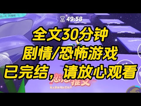 【完结文】恐怖游戏里，我因为太弱被老玩家排挤至死。不料吵醒了副本里的隐藏大 BOSS，这个诡异居然是我爹？我妈也没告诉我啊！哦，我好像也没妈。#一口气看完 #小说 #故事