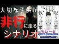 【ベストセラー】犯罪者を生み出す親の共通点は〇〇〇だった！？【世界一手寧に要約】