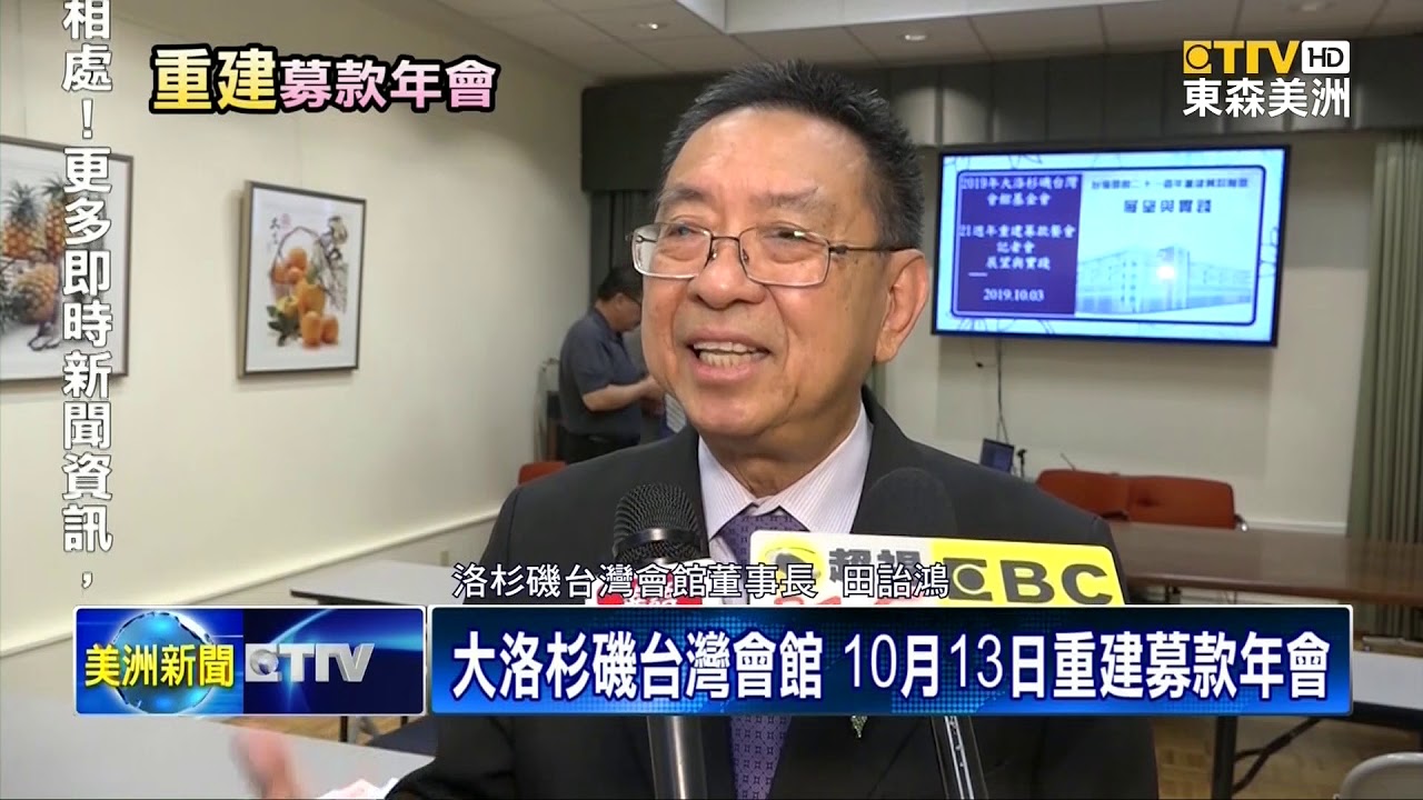 ettv smcgill1969 大洛杉磯台灣會館 10月13日重建募款年會