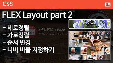 CSS3 - 61 [ Flex Layout Part 2 ] 세로정렬, 가로정렬, 순서, 너비 비율 지정하기