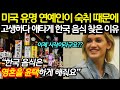 미국 유명 연예인이 숙취 때문에 고생하다 한국 음식을 찾은 이유