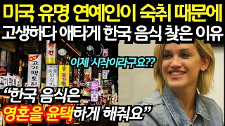 미국 유명 연예인이 숙취 때문에 고생하다 한국 음식을 찾은 이유