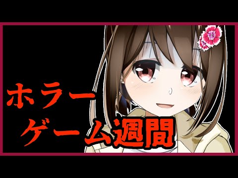 【 地獄銭湯 / ホラーゲーム週間 】別のエンディングを目指して…！【 Vtuber / 燕支にあ 】
