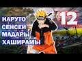 НАРУТО СЕНСЕЙ МАДАРЫ И ХАШИРАМЫ ЧАСТЬ 12 I ИЗ РАЗА В РАЗ ОДНО И ТО ЖЕ Продолжение НАРУТО СЕНСЕЙ МАДАРЫ И ХАШИРАМЫ ЧАСТЬ 12 I ИЗ РАЗА В РАЗ ОДНО И ТО ЖЕ Продолжение