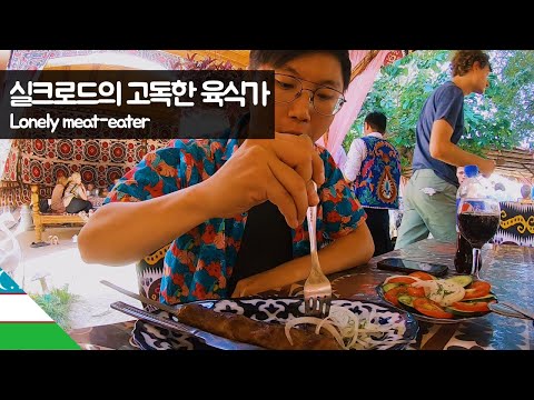 실크로드의 고독한 육식가 【유라시아58】