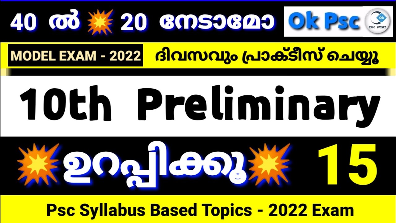 KERALA PSC - 10TH LEVEL PRELIMINARY SYLLABUS BASED MODEL EXAM | MOCK ...