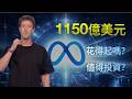 Meta豪擲1150億押注AI——花得起嗎？值得買嗎？