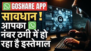 सावधान ! आपका WhatsApp नंबर ठगी में हो रहा है इस्तेमाल, GoShare Earning App, Earn Money Online