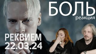 SHAMAN - РЕКВИЕМ 22.03.24/Теракт в «Крокус Сити Холле»/реакция