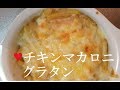 チキンマカロニグラタン【簡単レシピ】フライパンひとつで作れる★