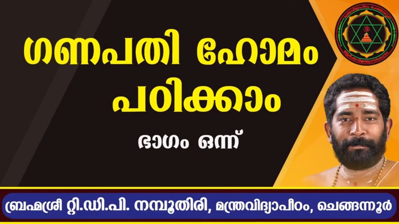 ഗണപതി ഹോമം പഠിക്കാം - ഭാഗം 1 (Lessons on Ganapati Homa - Part 1)