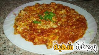 وصفة المخ بالبيض شهية و سريعة التحضير