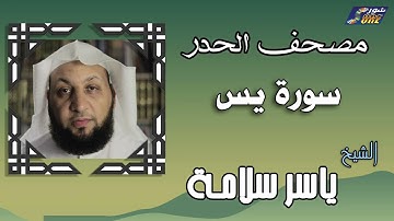الشيخ ياسر سلامة  - مصحف الحدر -  سورة يس