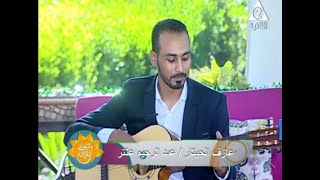برنامج بنصبح عليك القناة التانيه حلقه عازف الجيتار عبدالرحيم عنتر الحلقه كامله