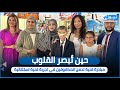 حين ت بصر القلوب مبادرة فنية لدمج المكفوفين في تجربة فنية استثنائية من تنظيم عقيلات السفراء العرب حين ت بصر القلوب مبادرة فنية لدمج المكفوفين في تجربة فنية استثنائية من تنظيم عقيلات السفراء العرب