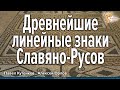 Древнейшие линейные знаки Славяно-Русов. Павел Кутенков, Алексей Орлов