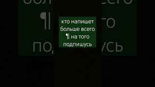 кто напишет больше всего ¶ на того подпишусь