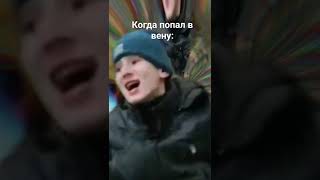 Попал в вену