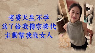 老婆從外面帶女人回家,送給我 | 男女 | 兩性 | 情感 | 家庭倫理 | 故事 | 出軌 | 夫妻 | 小說 | 婚姻