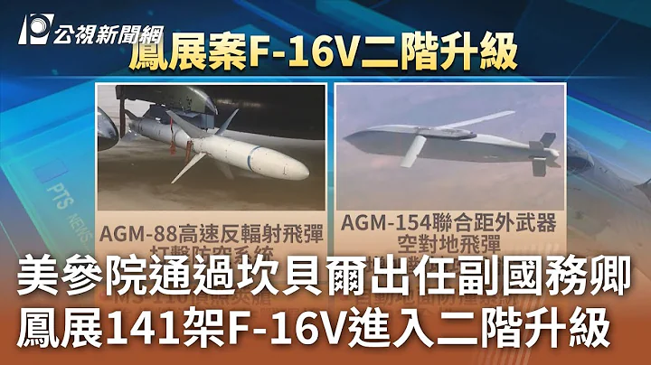 美參院通過坎貝爾出任副國務卿 鳳展141架F-16V進入二階升級｜20240207 公視中晝新聞 - 天天要聞