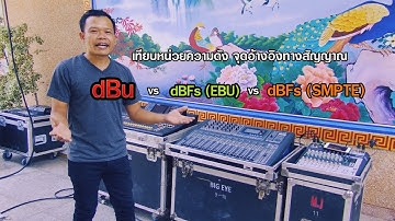 เทียบหน่วยความดัง เทียบจุดอ้างอิง dBu , dBFs(EBU), dBFs(SMPTE)