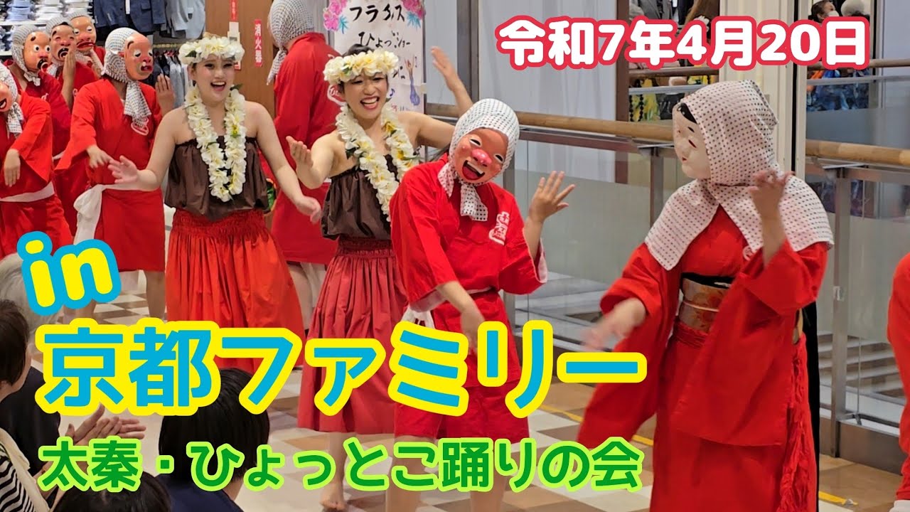 太秦・ひょっとこ踊りの会／京都ファミリー 2025.4.20
